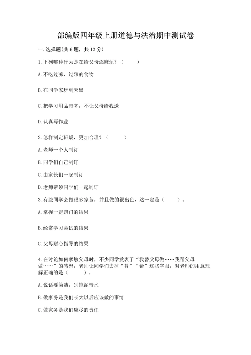 部编版四年级上册道德与法治期中测试卷含答案下载.docx