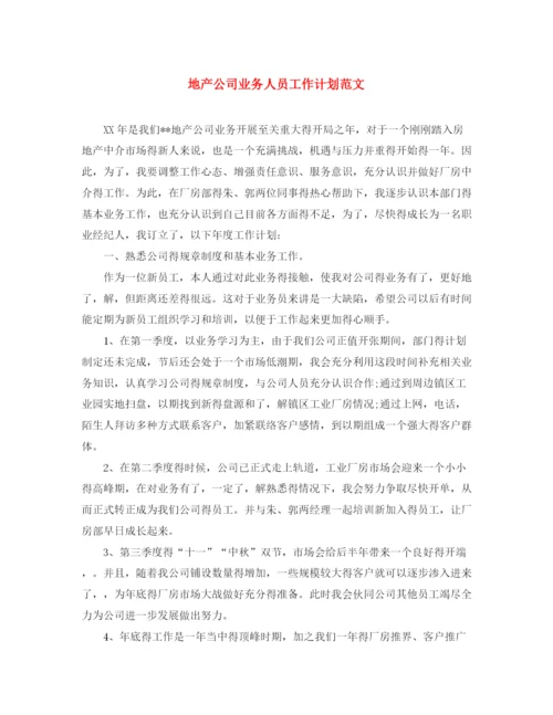 精编之地产公司业务人员工作计划范文.docx