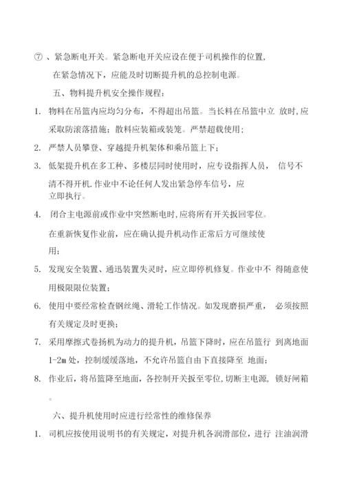 物料提升机安全施工方案.docx