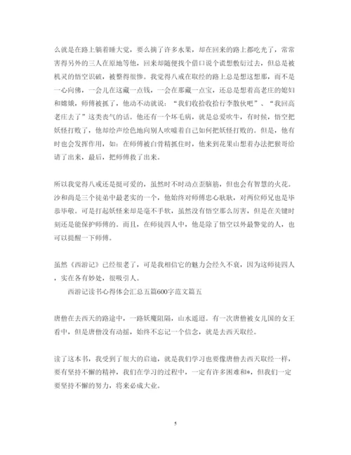 精编西游记读书心得体会汇总五篇600字范文.docx