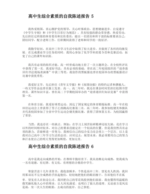 高中生综合素质的自我陈述报告.docx