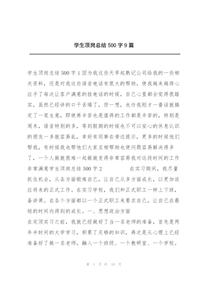 学生顶岗总结500字9篇.docx