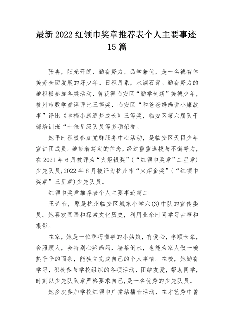 最新2022红领巾奖章推荐表个人主要事迹15篇.docx