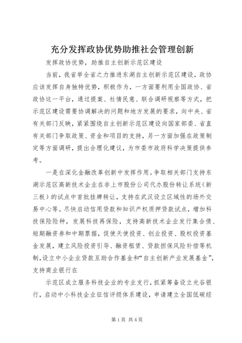 充分发挥政协优势助推社会管理创新.docx