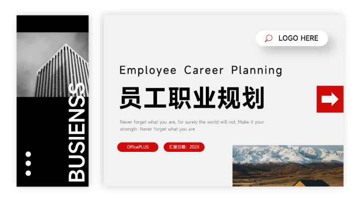 红黑极致简约员工职业规划PPT模板