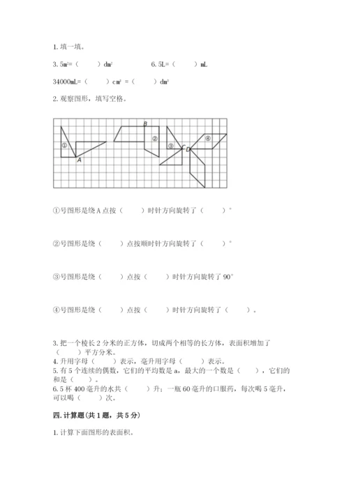 人教版五年级下册数学期末测试卷【夺分金卷】.docx