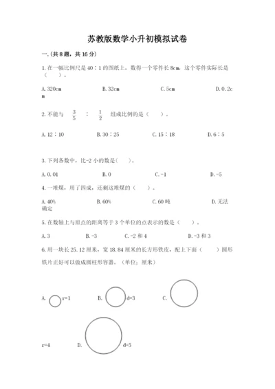 苏教版数学小升初模拟试卷附答案（考试直接用）.docx