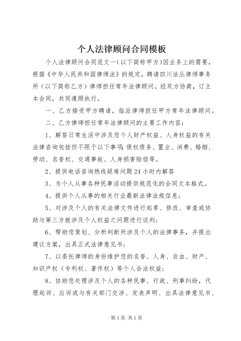 个人法律顾问合同模板.docx