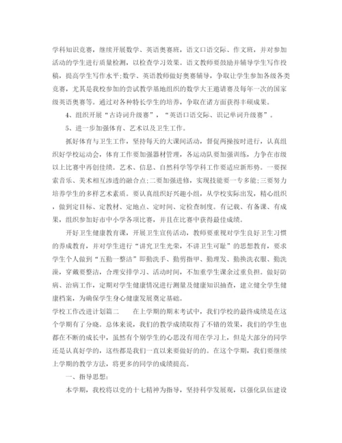 精编之学校工作改进计划书.docx