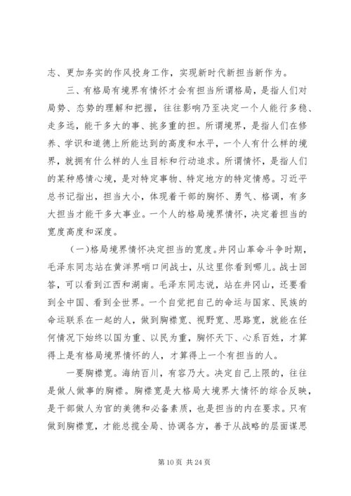 担当精神专题党课.docx
