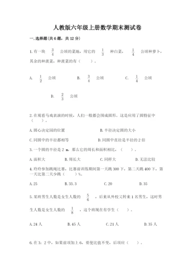 人教版六年级上册数学期末测试卷精品（黄金题型）.docx
