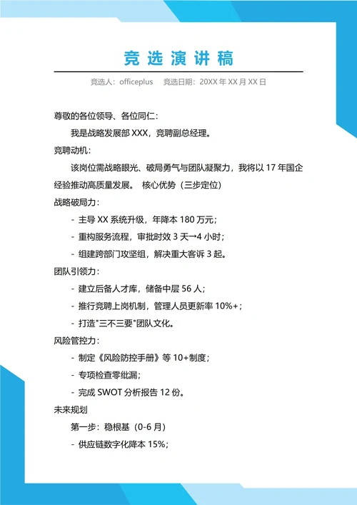 公司高管竞聘演讲稿
