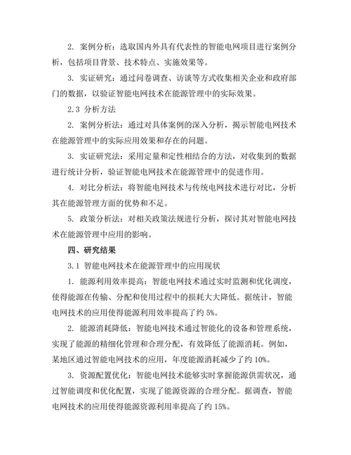 智能电网技术对能源管理的促进作用