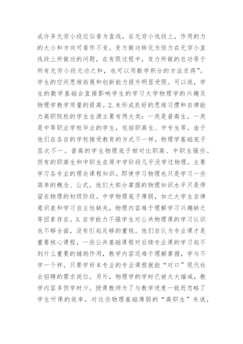 高职生物理学教学现状与对策论文.docx