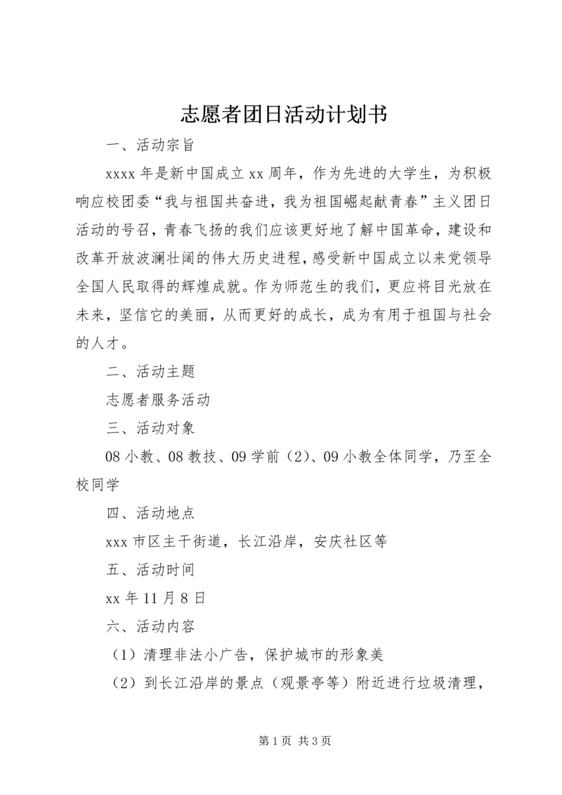 志愿者团日活动计划书 (5).docx