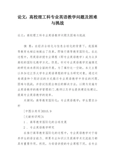 论文：高校理工科专业英语教学问题及困难与挑战.docx