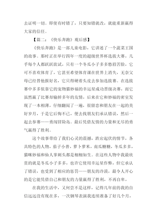 快乐奔跑观后感1000字.docx