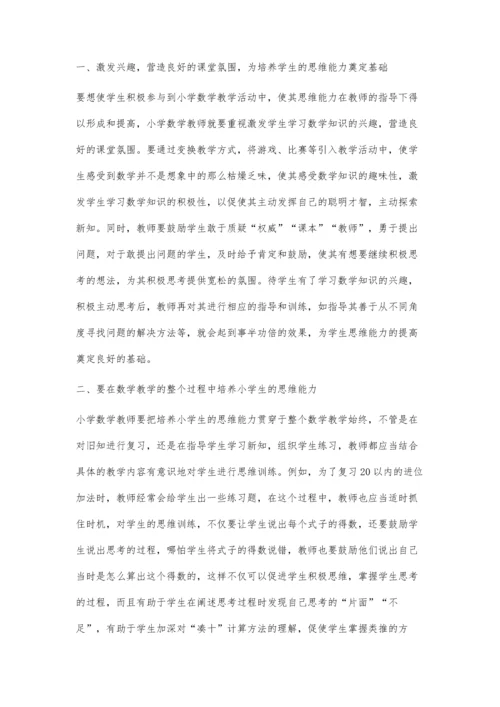 探讨在数学教学中小学生思维能力的培养策略.docx