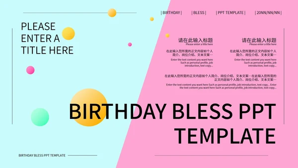 蓝粉撞色孟菲斯风生日祝福PPT模板