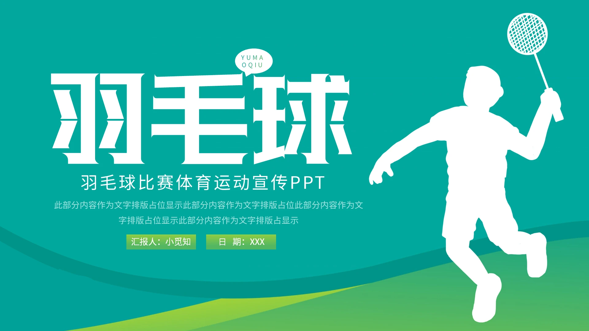 绿色简约羽毛球比赛体育运动宣传PPT模板宣传PPT动态PPT