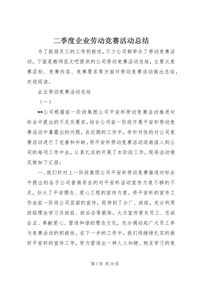 二季度企业劳动竞赛活动总结.docx