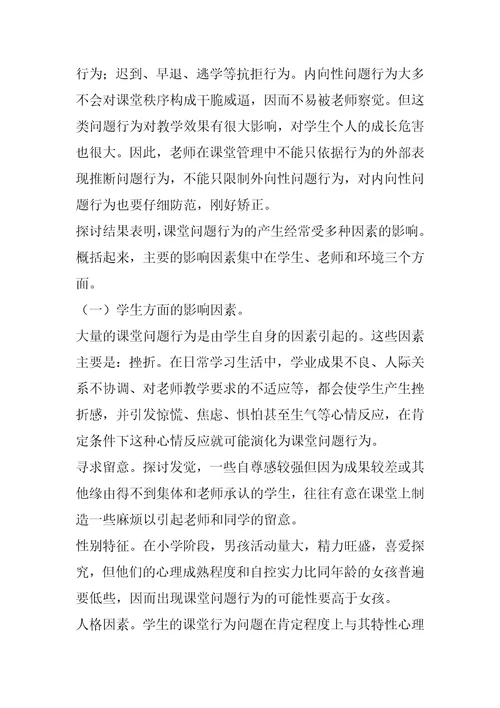小学课堂纪律管理技巧课堂纪律管理刍议