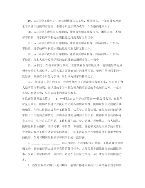 精编之单位评价意见范文_工作单位对员工的评价.docx