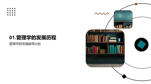 管理学探索之旅