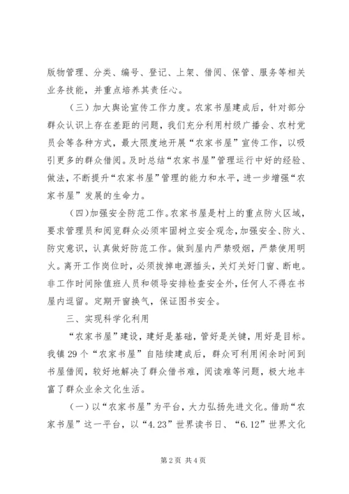 农家书屋经验交流会汇报材料[精选] (4).docx