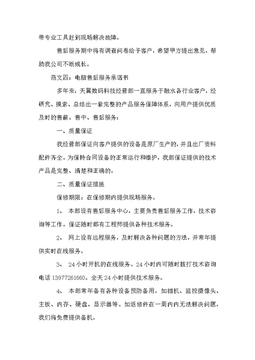 售后服务承诺书范文大全