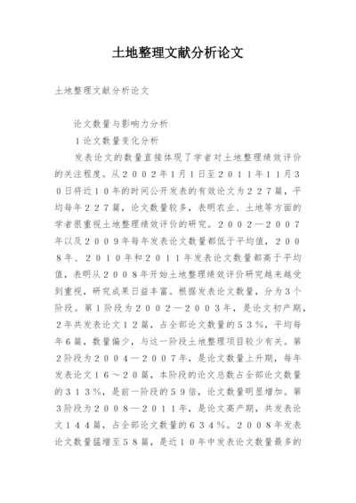 土地整理文献分析论文.docx