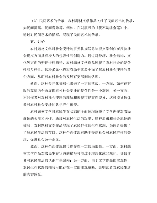 农村题材文学中的社会变迁表现