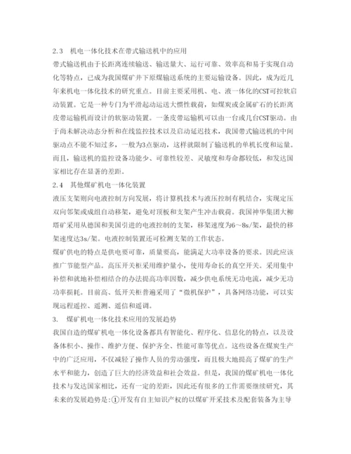 【精编】《安全管理论文》之浅析机电一体化在煤矿安全生产中的应用与发展.docx