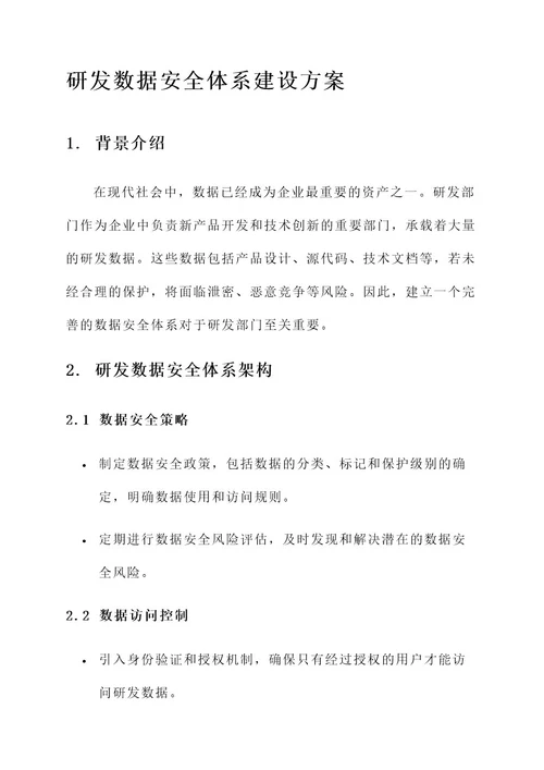 研发数据安全体系建设方案