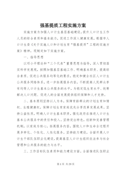 强基提质工程实施方案.docx