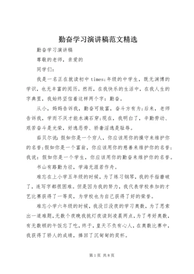 勤奋学习演讲稿范文精选.docx