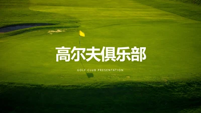 简约风高尔夫会所休闲俱乐部宣传PPT模板