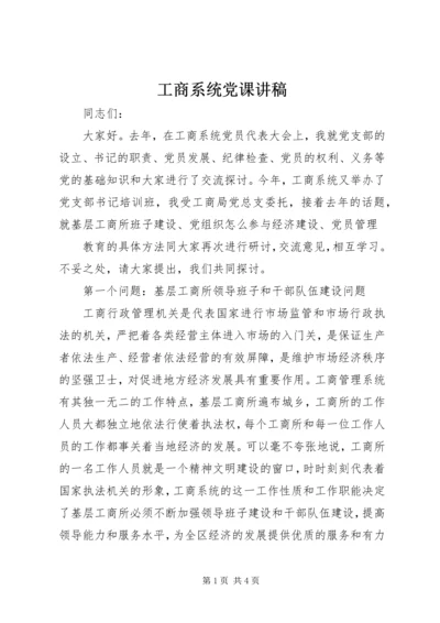 工商系统党课讲稿 (2).docx