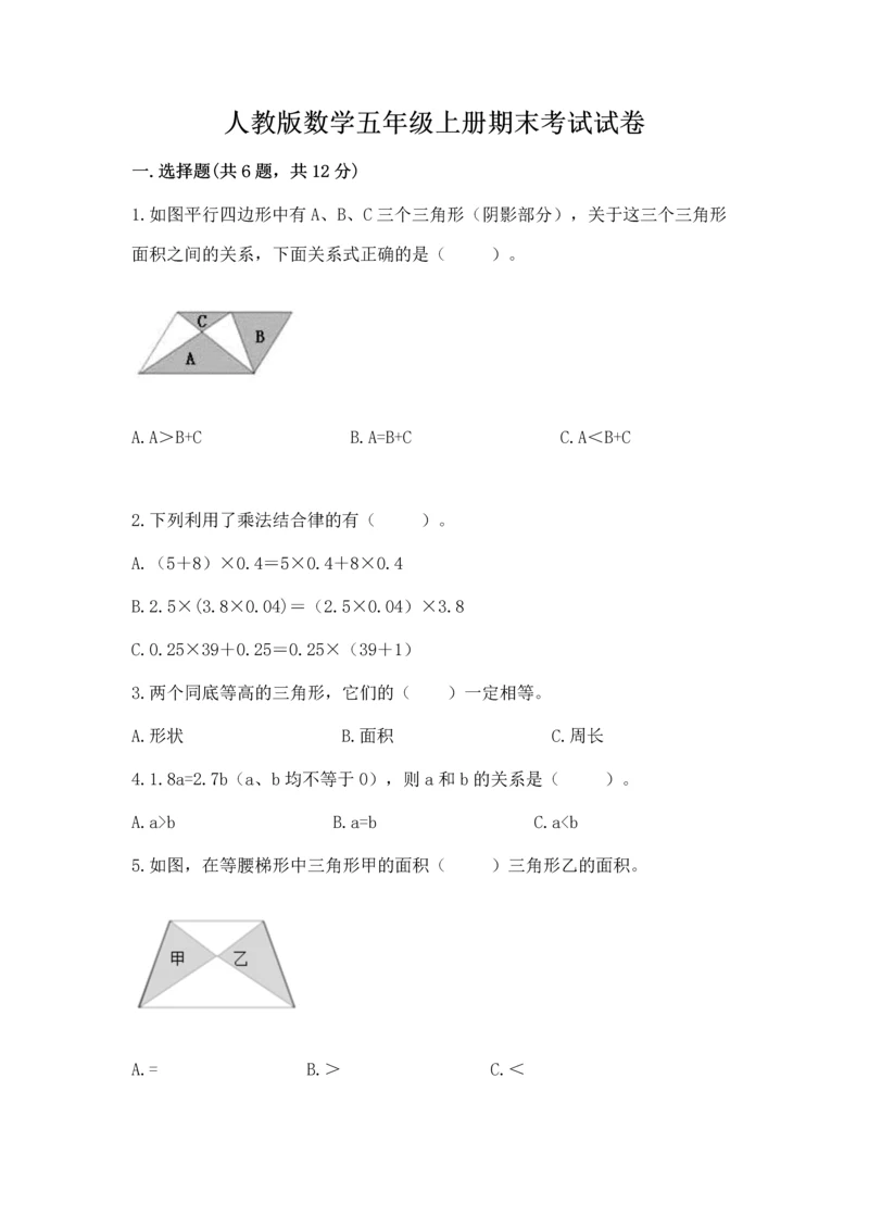人教版数学五年级上册期末考试试卷附答案（夺分金卷）.docx