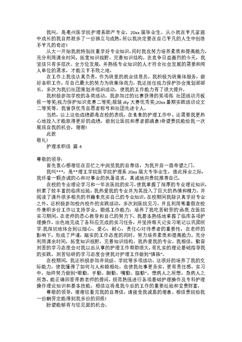 护理求职信集合十篇