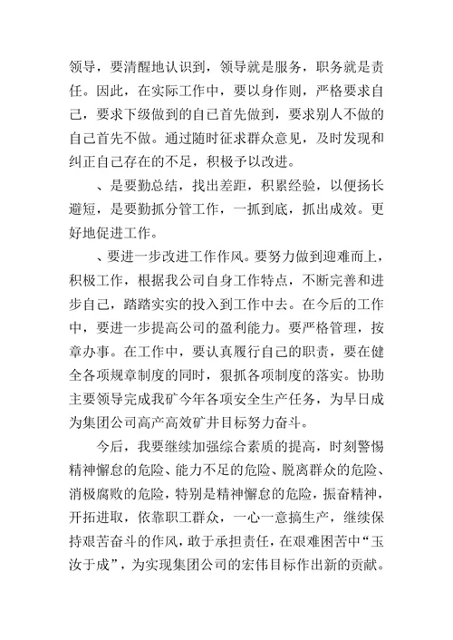 煤矿班子民主生活会个人发言材料范文