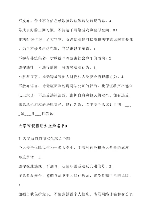 大学寒假假期安全承诺书