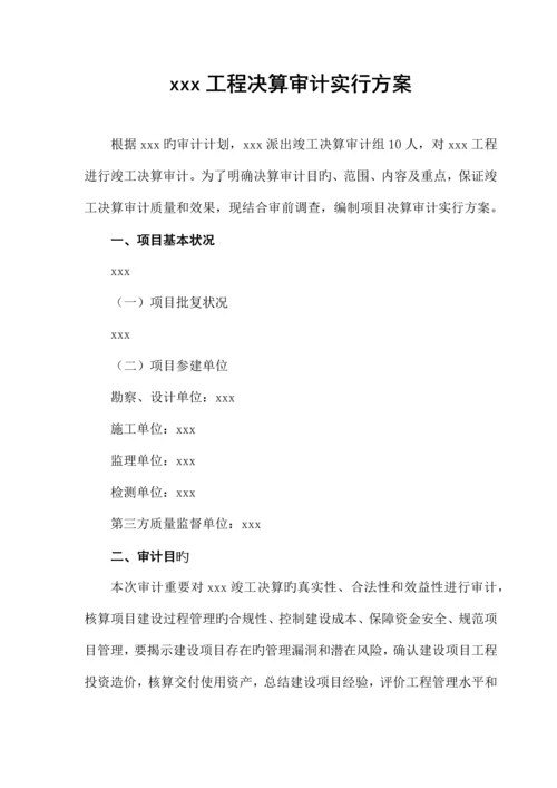 工程决算审计实施方案.docx