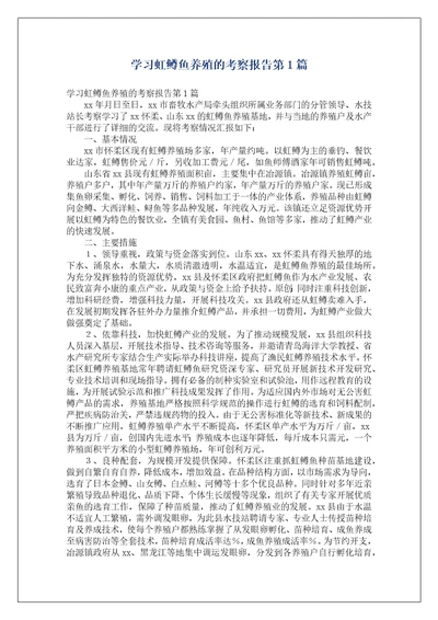 学习虹鳟鱼养殖的考察报告第1篇