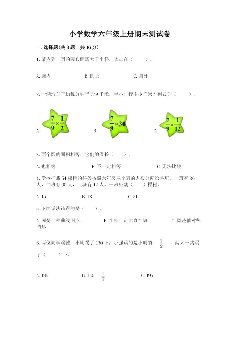 小学数学六年级上册期末测试卷【考点提分】.docx