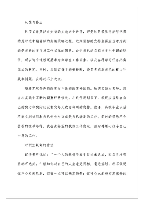 2022年大学生职业规划书2000字以上范文