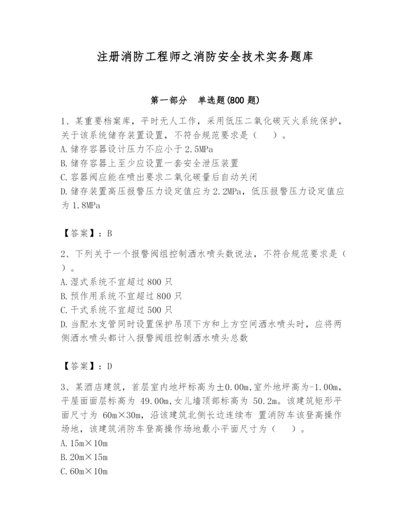 注册消防工程师之消防安全技术实务题库精品【模拟题】.docx