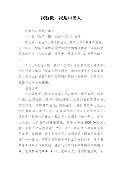 我骄傲，我是中国人.docx