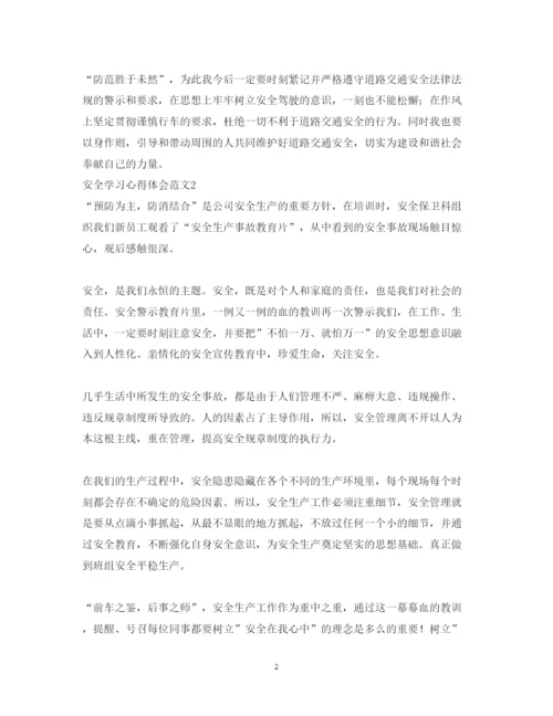 精编安全学习心得体会范文.docx