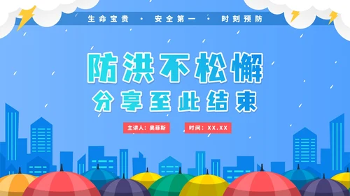 蓝色卡通企业防洪涝安全培训PPT模板